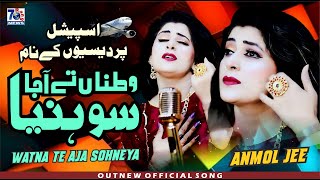 Watna Te Aaja Sohneya  Punjabi Pardesi Song  Anmol jee  Latest Punjabi Saraiki Songs [upl. by Davie]