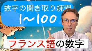 フランス語の数字の聞き取り練習１〜１００ [upl. by Elakram]