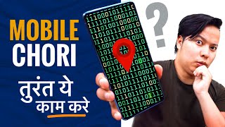 Smartphone Chori Ho Jane Par ⚡⚡तुरंत ये 5 चीज़े जरूर करे [upl. by Aleakim]