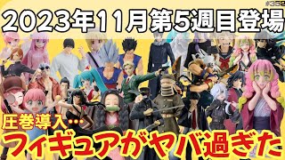 【プライズ情報】2023年11月5週目登場プライズフィギュアが大量Rush過ぎてヤバ過ぎましたｗ【ぼっち・ざ・ろっく 呪術廻戦 SEVENTEEN SPY×FAMILY 鬼滅の刃 うま娘等々】 [upl. by Neerak]