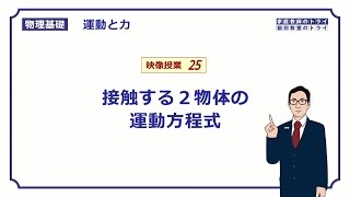 【物理基礎】 運動と力25 接触する物体と運動方程式 （１６分） [upl. by Notterb176]