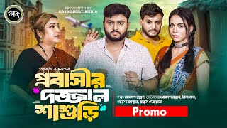 প্রবাসীর দজ্জাল শাশুড়ি Natok Promo  Akash Ranjan  Rina Khan  Parisha Jannat  New Natok2024 [upl. by Akirret]