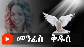 Aster Abebe  Menfes Kedus  መንፈስ ቅዱሰ [upl. by Reinke]