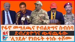 የፋኖ መግለጫና የብልጽግና ስብሰባ፣ ደብረጽዮንና ጭፍጨፋው፣ ሊገደሉ የነበሩት ተነስተው ተሾሙ፣ ሁለት ከንቲባ በአንድ ከተማ፣ አፈና ውትድርና EF [upl. by Oriole]