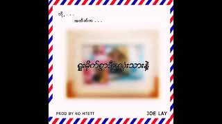 Joe layသို့အတိတ်က [upl. by Esme]