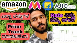 Product ಗಳ ರೇಟ್ ಟ್ರಾಕ್ ಮಾಡಿ  Price Tracker For Flipkart Amazon Myntra Ajio  Flipshope [upl. by Anitsrihc656]