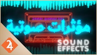 مواقع وبرامج المؤثرات الصوتية في للأفلام  Sound Effects [upl. by Odlabso]