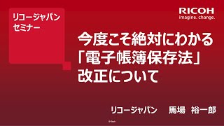 今度こそ絶対にわかる「電子帳簿保存法」改正について [upl. by Etnahsa200]