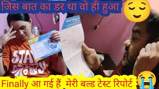 Finally आ गई मेरी Blood टेस्ट रिपोर्ट जिस बात का डर था वो ही हुआ 😌familyvlog vlogwalididi1 [upl. by Lemart]