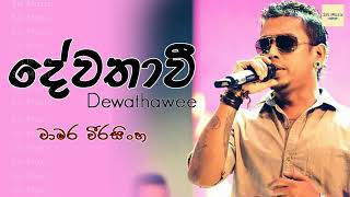 Dewathavi  Chamara Weerasinghe  sinhala songs  Sri Music [upl. by Donata]