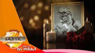 ራስን መኖር፣ጥር 132016 Whats New Jan 222024 [upl. by Adnohsar]