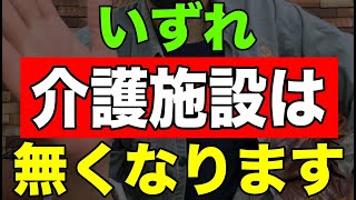 【実話】いずれ介護施設は無くなります [upl. by Nyledaj]