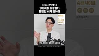 비트코인 보다 3배 이상 상승한다 절대 몰빵만 하지 말아라 신민철 작가 비트코인 슈퍼사이클 [upl. by Dari373]