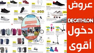 decathlon maroc 2021 promotion decathlon 2021 decathlon casablanca [upl. by Torto]