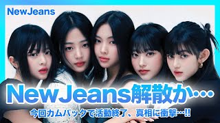 【衝撃】NewJeansが解散…ミンヒジンとHYBEの対立で今後がやばい…！！メンバーと親が合意？HYBE残留かADOR独立、メンバーの選んだ選択に衝撃！今回カムバックで活動最後か… [upl. by Rimhsak]