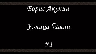 Нефритовые четки Узница башни 1  Борис Акунин  Книга 12 [upl. by Torie]