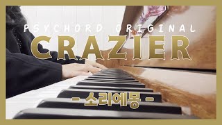 싸이코드  CRAZIER  피아노 커버Piano Cover  악보Score [upl. by Esinehc]