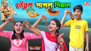 দিহানের তেতুলের দোকান  dihaner tetuler dokan  bengali fairy tales  dihan  bihan [upl. by Sigsmond]