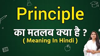 Principle meaning in hindi  Principle ka matlab kya hota hai  Word meaning [upl. by Walt525]