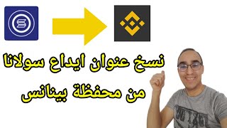 تحويل عملة سولانا من تطبيق solana faucet الى محفظة بينانس  طريقة نسخ عنوان ايداع سولانا من binance [upl. by Yeslehc]