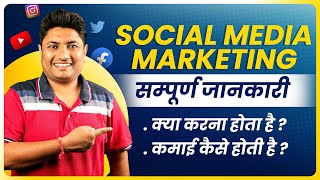 Social Media Marketing Kya Hai Social Media Marketing se Paise Kaise Kamaye [upl. by Mansur]