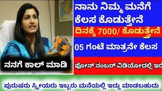 work from home job kannada ಮನೆಯಲ್ಲಿ ಕುಳಿತು ಕೆಲಸ ಮಾಡಿ  Marketing and Social Media Coordinator [upl. by Agathy]