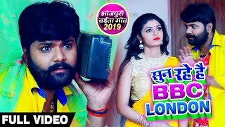 आप सुन रहे है BBC LONDON  Samar Singh  Kavita Yadav  Bhojpuri Chaita VideoSong 2019 [upl. by Aimaj]