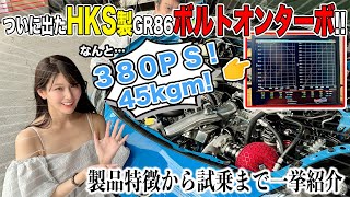 【GR86用HKSターボ】GTlll RSボルトオンターボキットを取付！特徴 パワーチェック 試乗まで全部盛！沢すみれシューマッハ五味TURBO ZN8 BRZ ZD8くるまのCHANNEL [upl. by Charmine688]