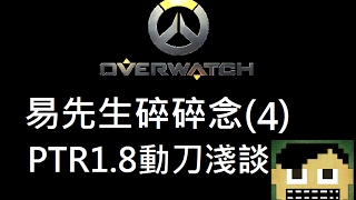 ●鬥陣特攻●易先生碎碎唸4●PTR18版本淺談分析攔路豬與壁壘CC字幕 [upl. by Atorod]