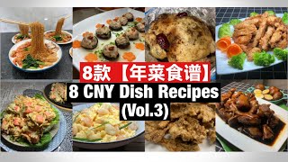 8 CNY Dish Recipes  8 款【年菜食谱】Vol3 完整教学！ [upl. by Dnalram515]