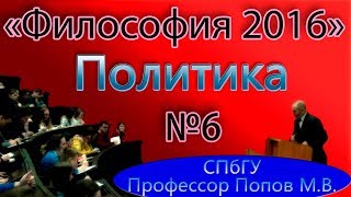 МВПопов 06 quotПолитикаquot Курс quotФилософия2016quot СПбГУ [upl. by Aramak]