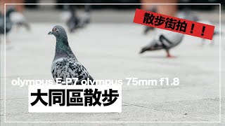 觀眾狂推的 olympus 75mm f18 拿來街拍可以拍什麼？ 搭配 EP7 拍爆大同區 feat 郭郭 btw 保生大帝不包生子 [upl. by Yartnoed]