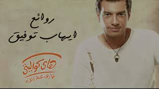 Rawa2e3  El Pop Ehab Tawfik l أجمل أغاني ايهاب توفيق روائع البوب [upl. by Marne]