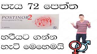 පොස්ටිනෝ හරියට ගන්න හැටි how to use postinor tablet quick guide [upl. by Nehr191]