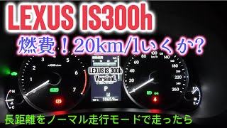 LEXUS IS300h ノーマル走行長距離ドライブ燃費はどうか？！ [upl. by Surad107]