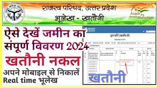 खसरा खतौनी कैसे निकालें 2024  UP Bhulekh Kaise Nikale  रियल टाइम खतौनी की नकल कैसे निकालें  up [upl. by Aicirt]