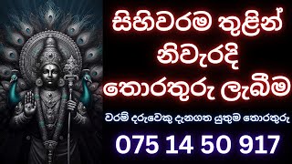 සිහිවරම තුළින් නිවැරදි තොරතුරු ලැබීම waramවරම්සිහිවරම්dewaaranaදේවඅරණ WHATS APP 075 14 50917 [upl. by Lindi256]