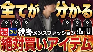 【見ないで行くと後悔します】ユニクロGUで冬に絶対買うべきアイテムの全てを教えます！ [upl. by Laertnom]