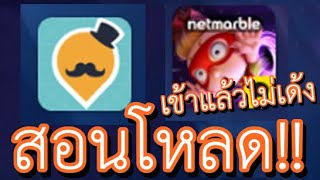 เกมเศรษฐี เซิฟ เกาหลี  เข้าเกมไม่ได้ใช่หรือไม่ สอนโหลดจากที่อื่น Qooapp [upl. by Siuluj432]