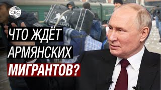 Армян депортируют из России Реакцию Путина с тревогой ждут в Армении [upl. by Ynahirb456]