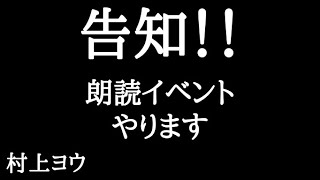 【声優の朗読】朗読イベントのご案内【告知】 [upl. by Harutek]