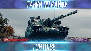 ТАНКИ ПО КАЙФУTortoiseВЫПУСК №4 [upl. by Eltsyrk71]