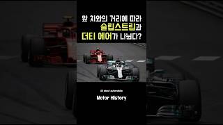 F1 슬립스트림 VS 더티 에어 1분 정리  shorts f1 [upl. by Athalla309]