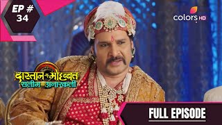 DastaanEMohabbatSalim Anarkali  दास्तानएमोहब्बतसलीम अनारकली  Episode 34 [upl. by Straus513]