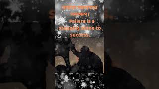 সফলতার পথ প্রদর্শকshorts shortvideo failure success [upl. by Rosemaria]