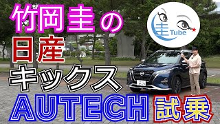 竹岡 圭の日産キックスAUTECH試乗【TAKEOKA KEI amp NISSAN KICKS AUTECK】 [upl. by Kinelski]