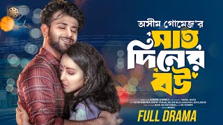 সাত দিনের বউ । Saat Diner Bou । Siam Mridha । Rifat Jahan । Full Natok । Bangla New Natok 2024 [upl. by Rodrique]