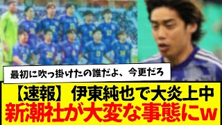 伊東純也で大炎上中の新潮社が大変な事態に陥っている事実…w 逆に想定してなかったんか？w [upl. by Bryan]