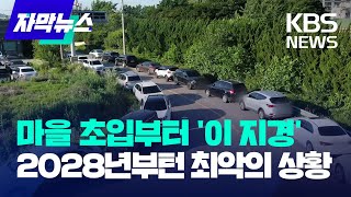 자막뉴스 마을 초입부터 이 지경… 2028년부턴 최악의 상황  KBS 20230609 [upl. by Beitris]