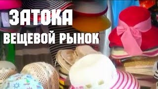 Вещевой рынок в Затоке 2017 Отдых в Затоке [upl. by Yarrum]